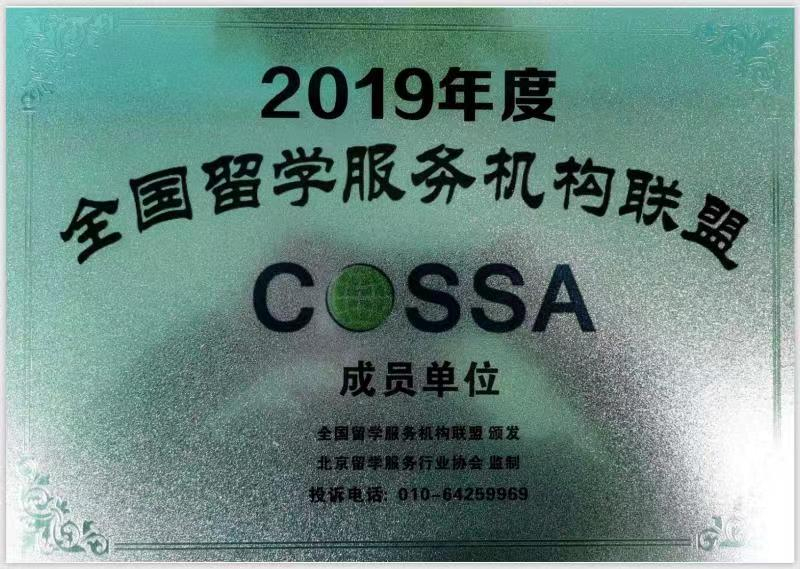 2019年度全國留學(xué)服務(wù)機(jī)構(gòu)聯(lián)盟